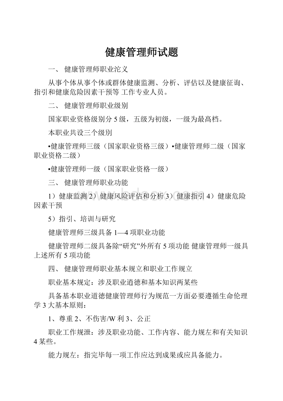 健康管理师试题.docx_第1页