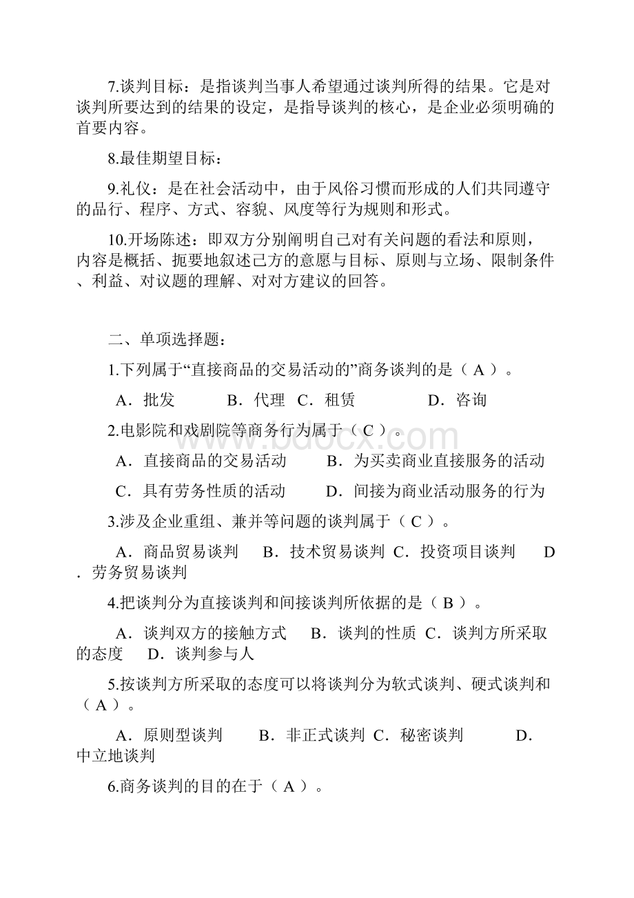 电大 商务谈判实务平时作业答案讲课教案.docx_第2页