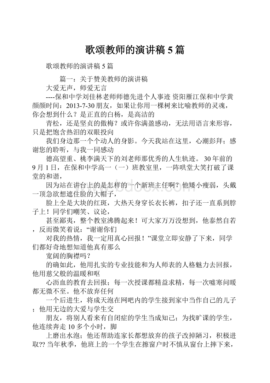 歌颂教师的演讲稿5篇.docx