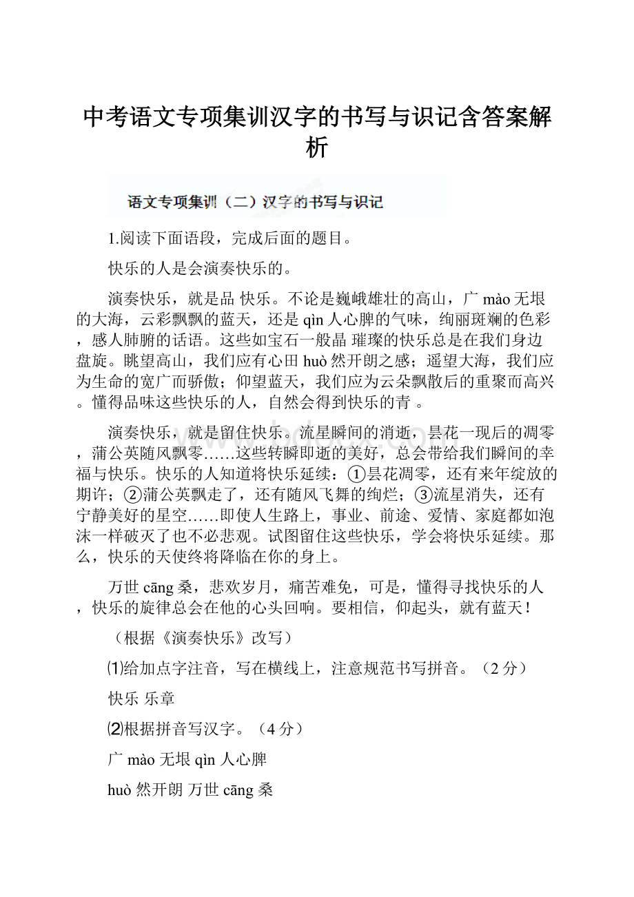 中考语文专项集训汉字的书写与识记含答案解析.docx