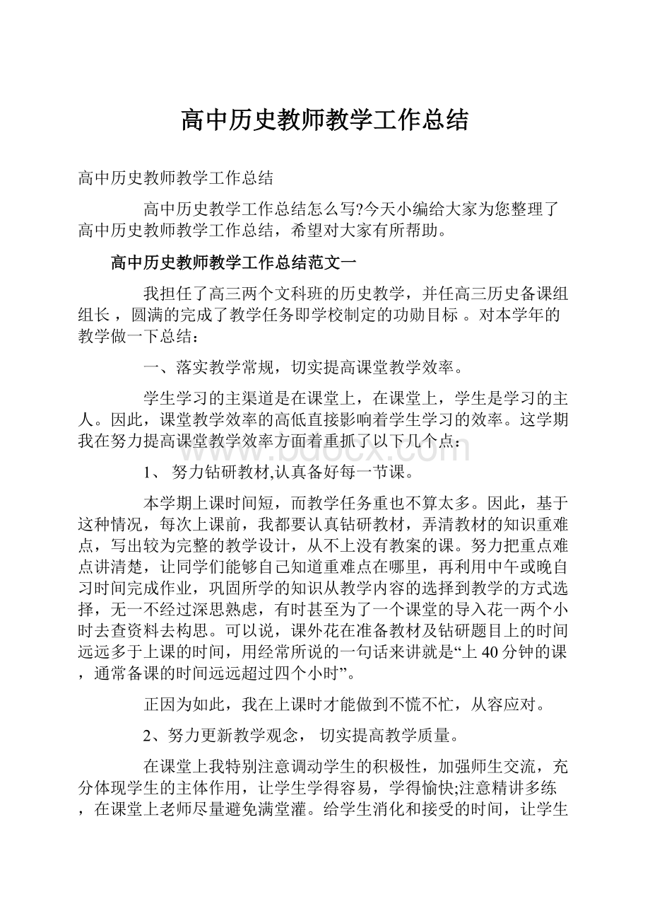 高中历史教师教学工作总结.docx