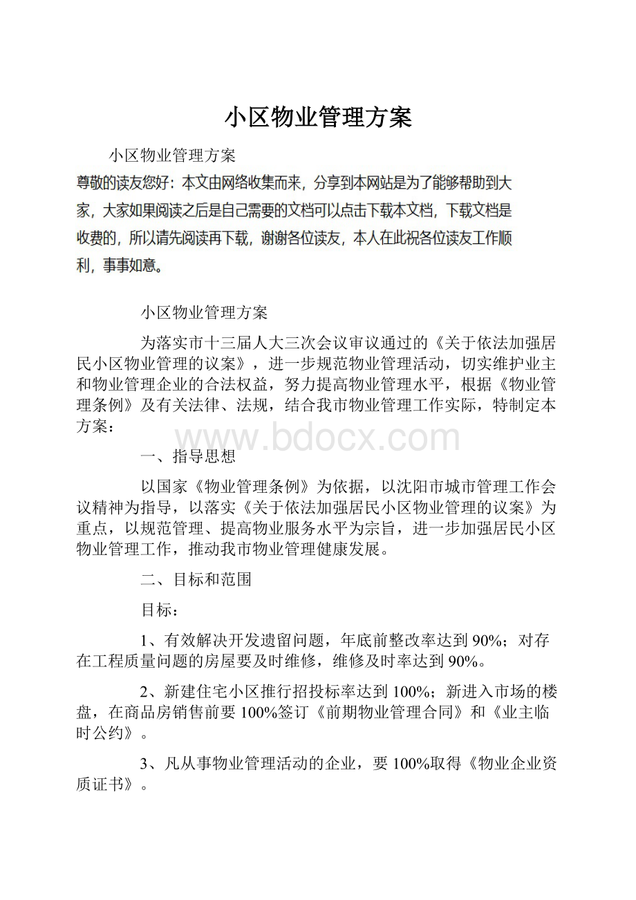 小区物业管理方案.docx_第1页