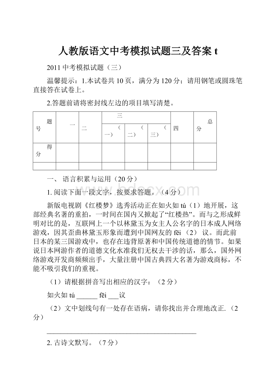 人教版语文中考模拟试题三及答案t.docx_第1页