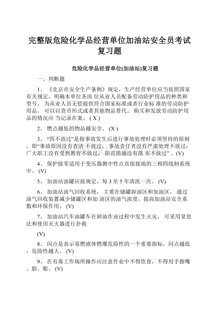 完整版危险化学品经营单位加油站安全员考试复习题.docx