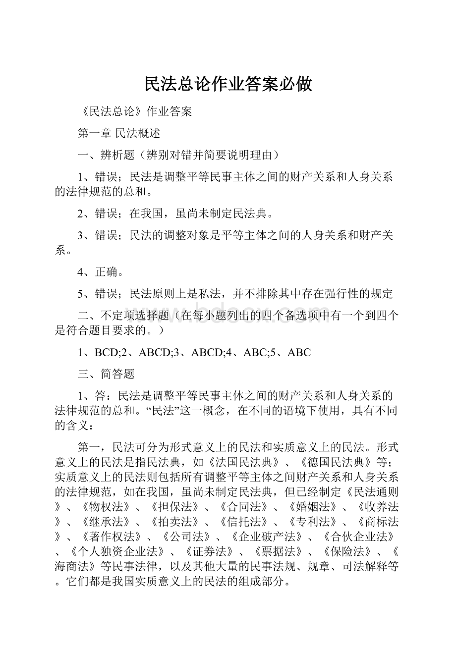 民法总论作业答案必做.docx_第1页