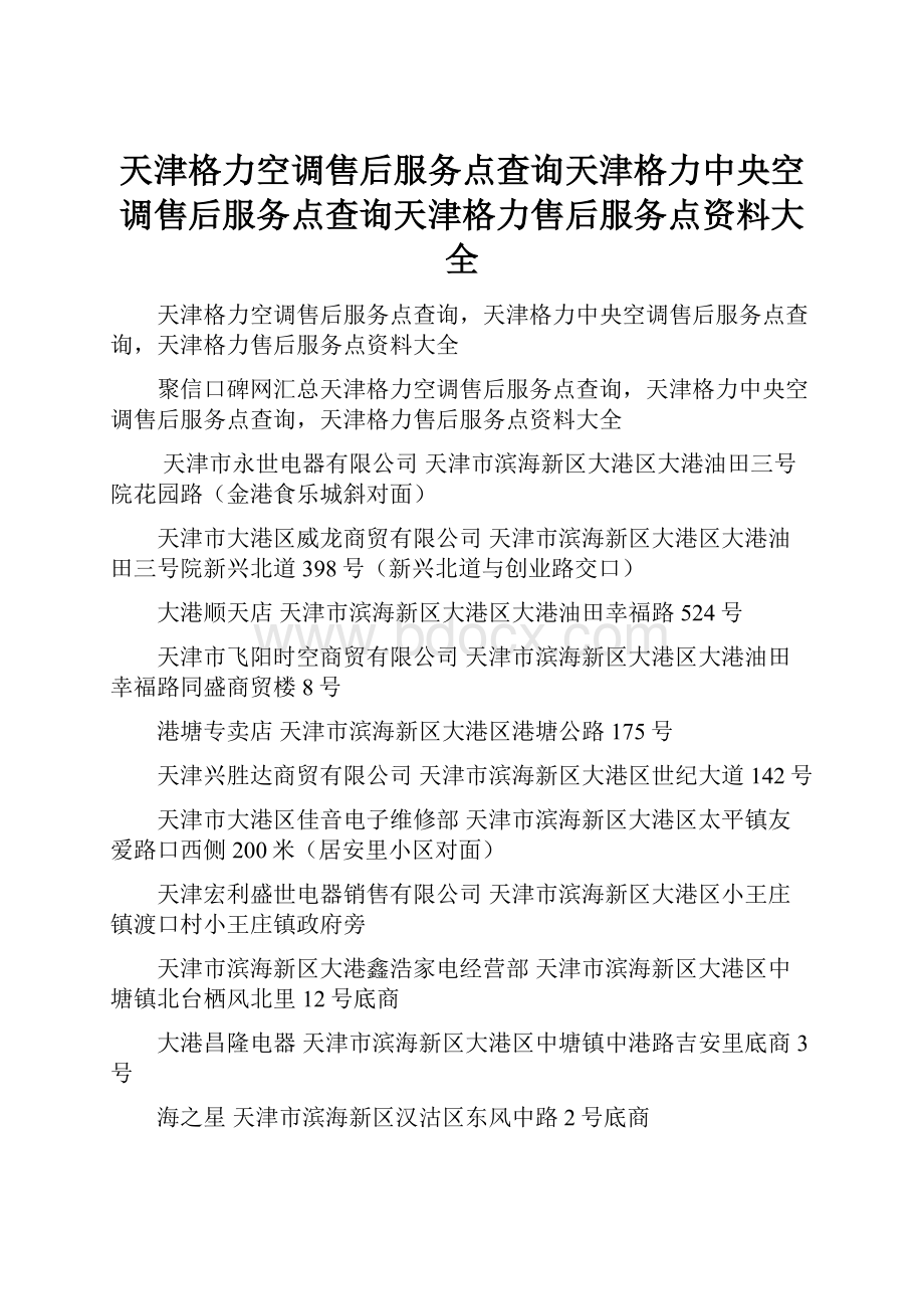 天津格力空调售后服务点查询天津格力中央空调售后服务点查询天津格力售后服务点资料大全.docx_第1页