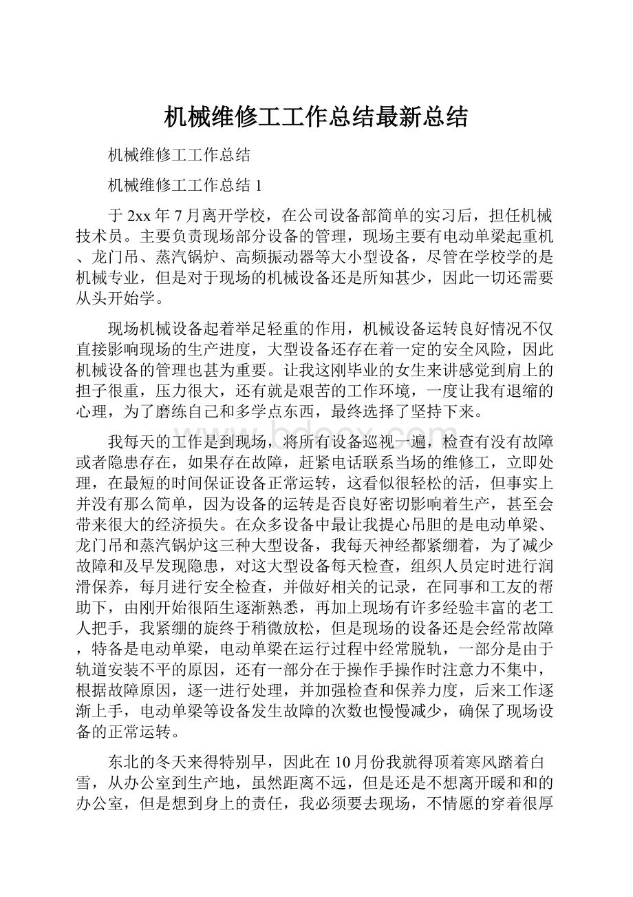 机械维修工工作总结最新总结.docx