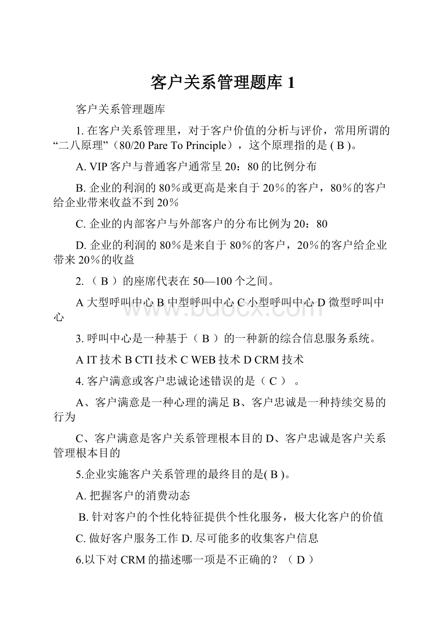 客户关系管理题库1.docx