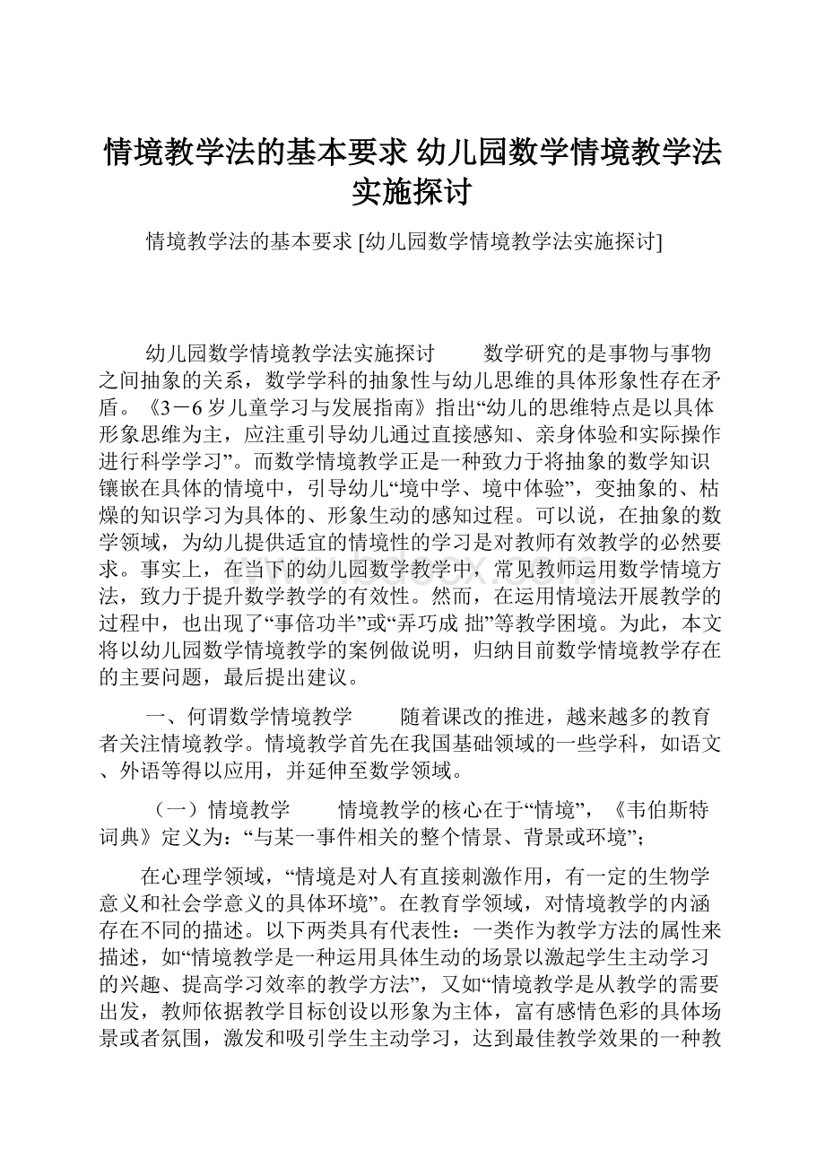 情境教学法的基本要求 幼儿园数学情境教学法实施探讨.docx_第1页