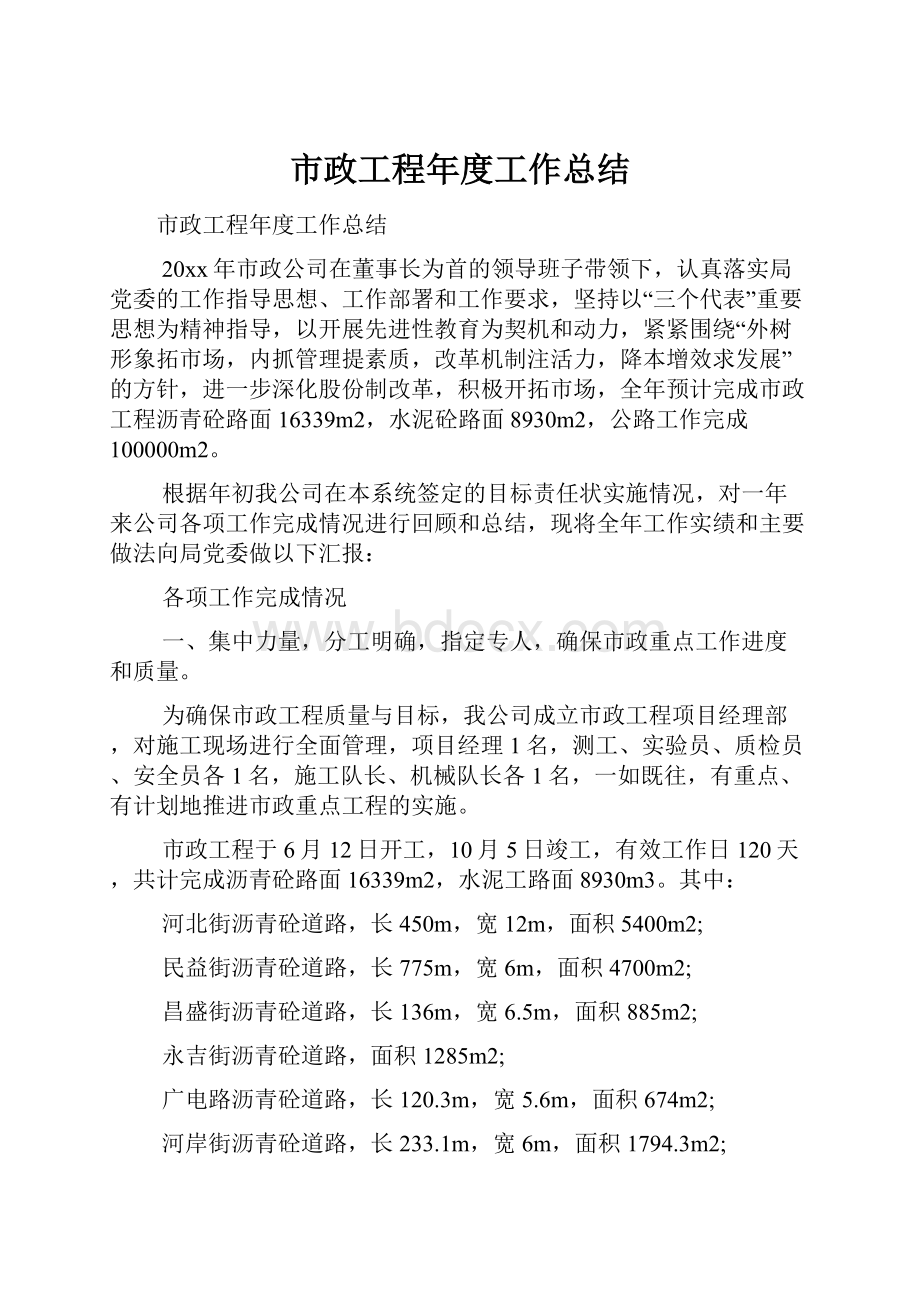 市政工程年度工作总结.docx_第1页