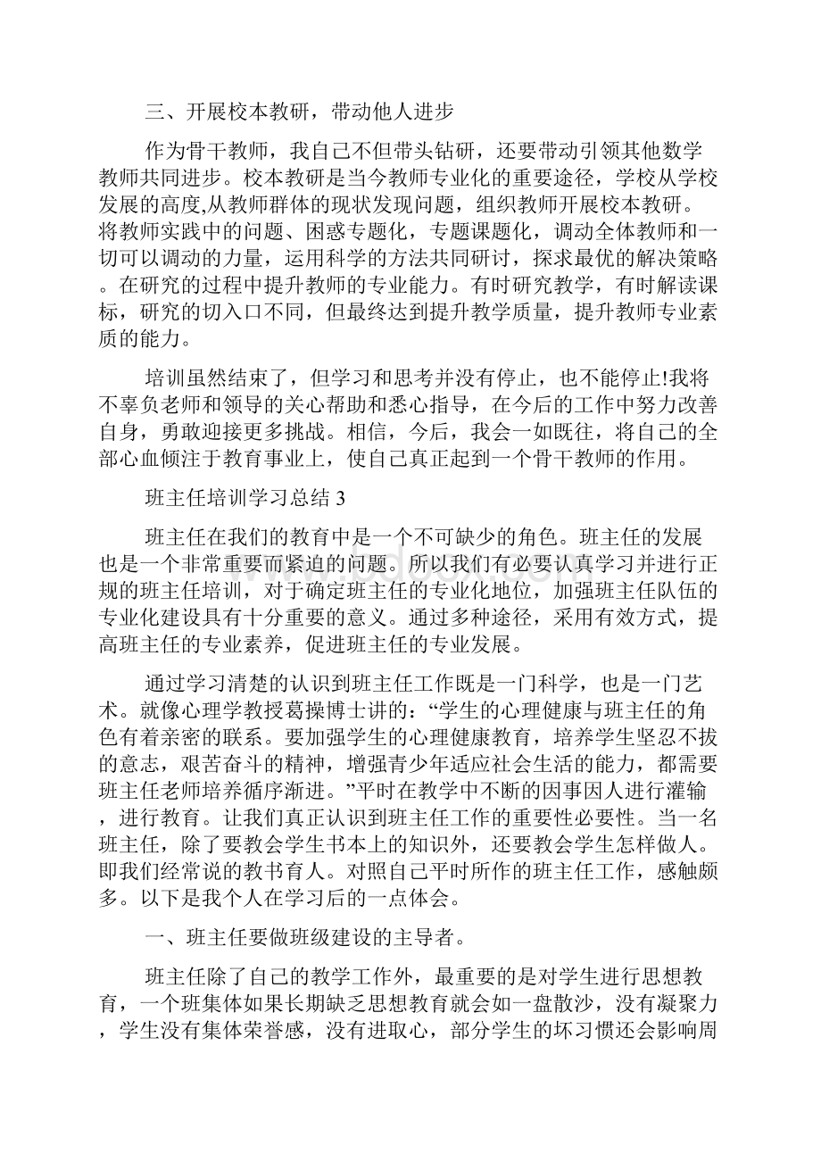 班主任培训学习总结.docx_第3页