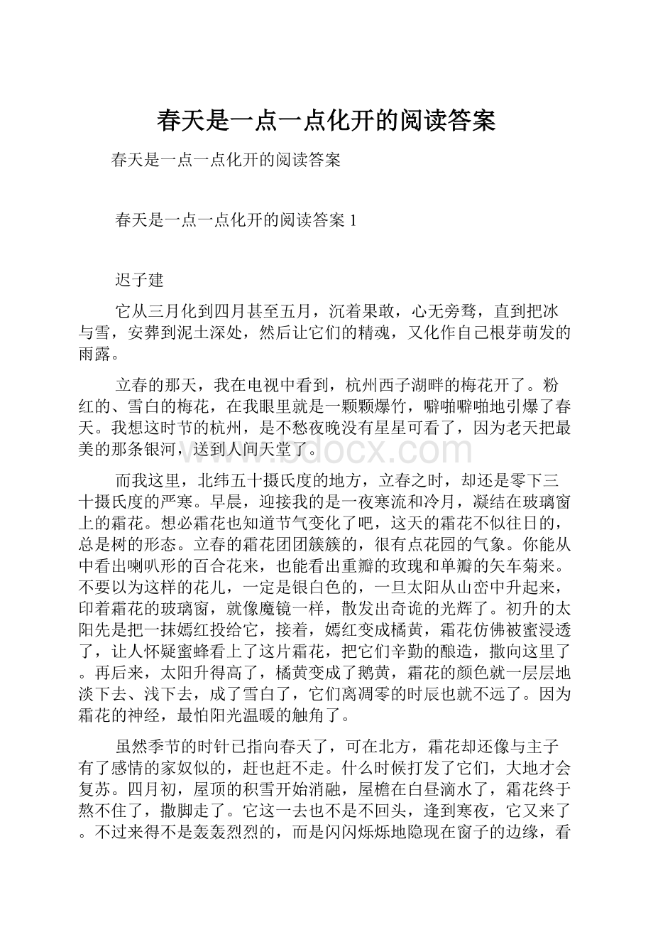 春天是一点一点化开的阅读答案.docx_第1页