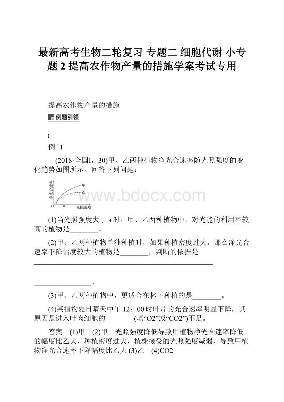 最新高考生物二轮复习 专题二 细胞代谢 小专题2 提高农作物产量的措施学案考试专用.docx_第1页