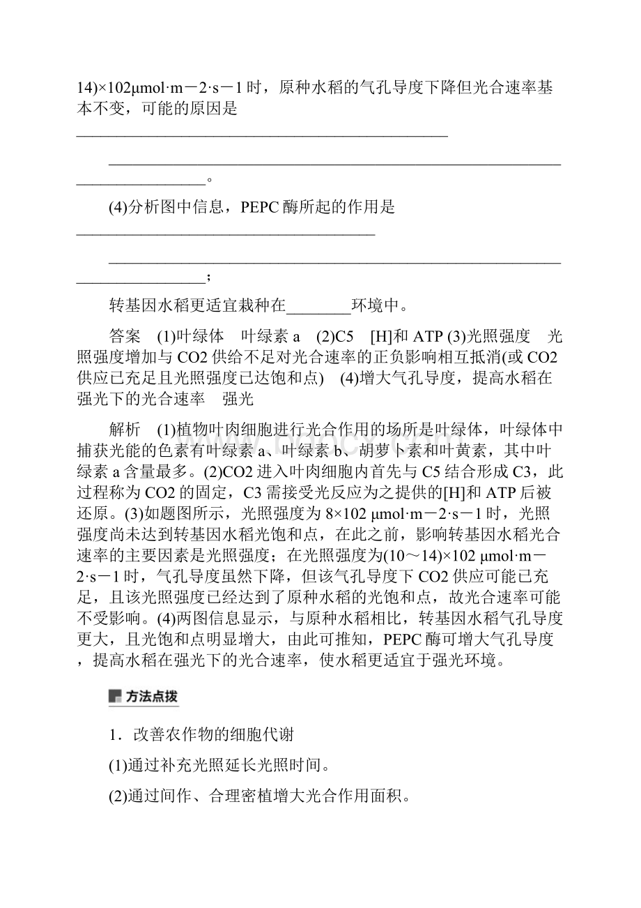 最新高考生物二轮复习 专题二 细胞代谢 小专题2 提高农作物产量的措施学案考试专用.docx_第3页