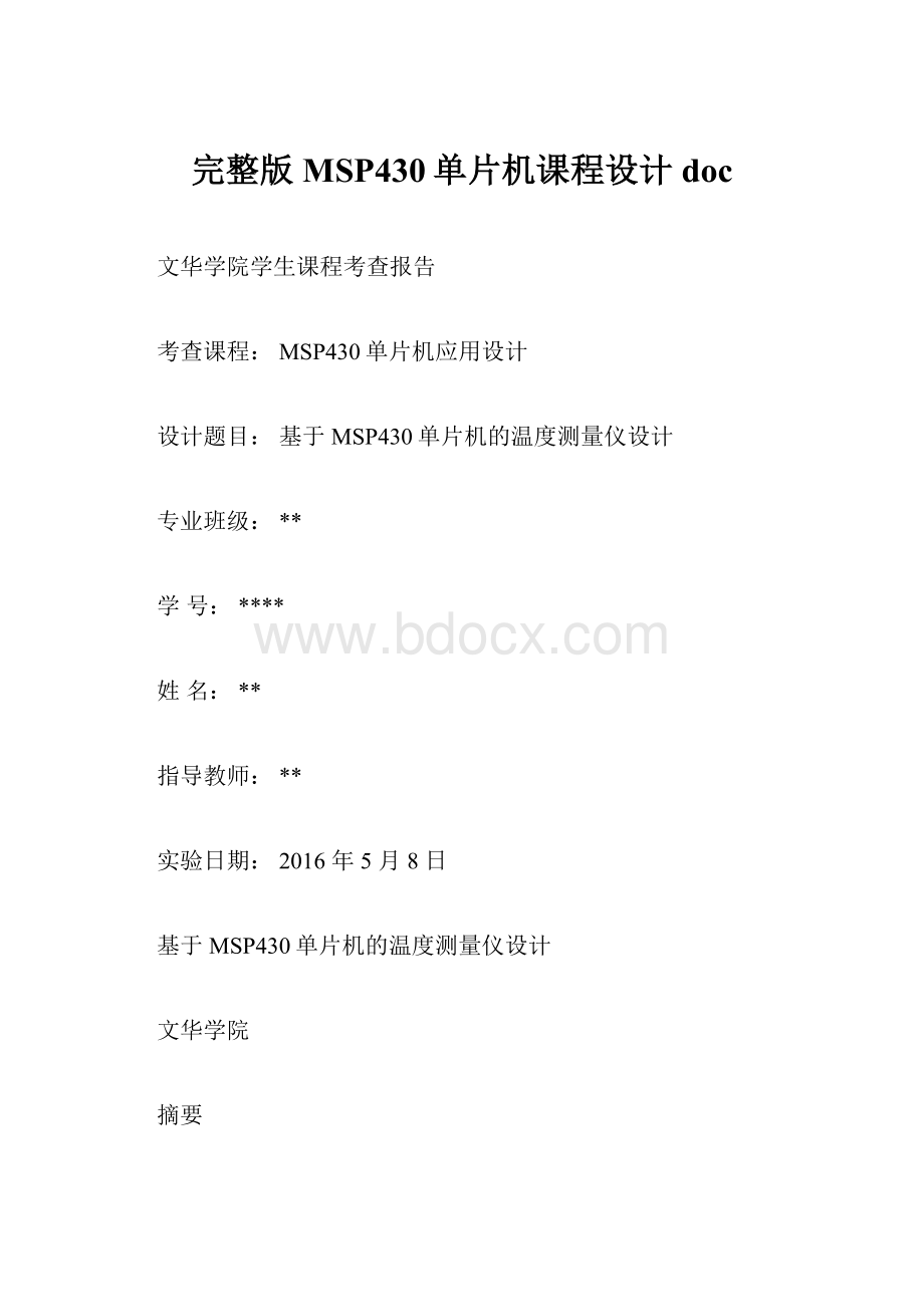 完整版MSP430单片机课程设计doc.docx_第1页