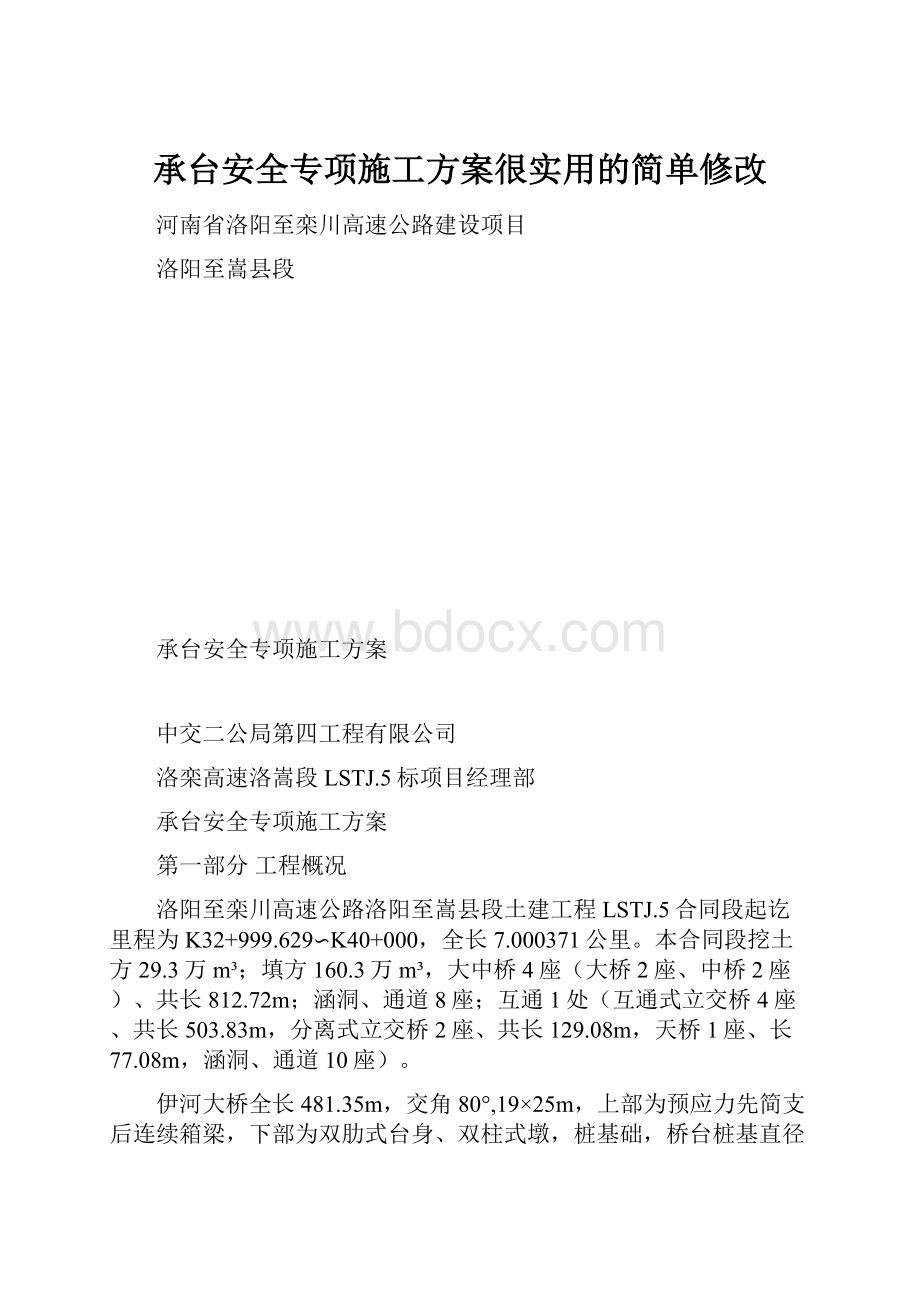 承台安全专项施工方案很实用的简单修改.docx_第1页