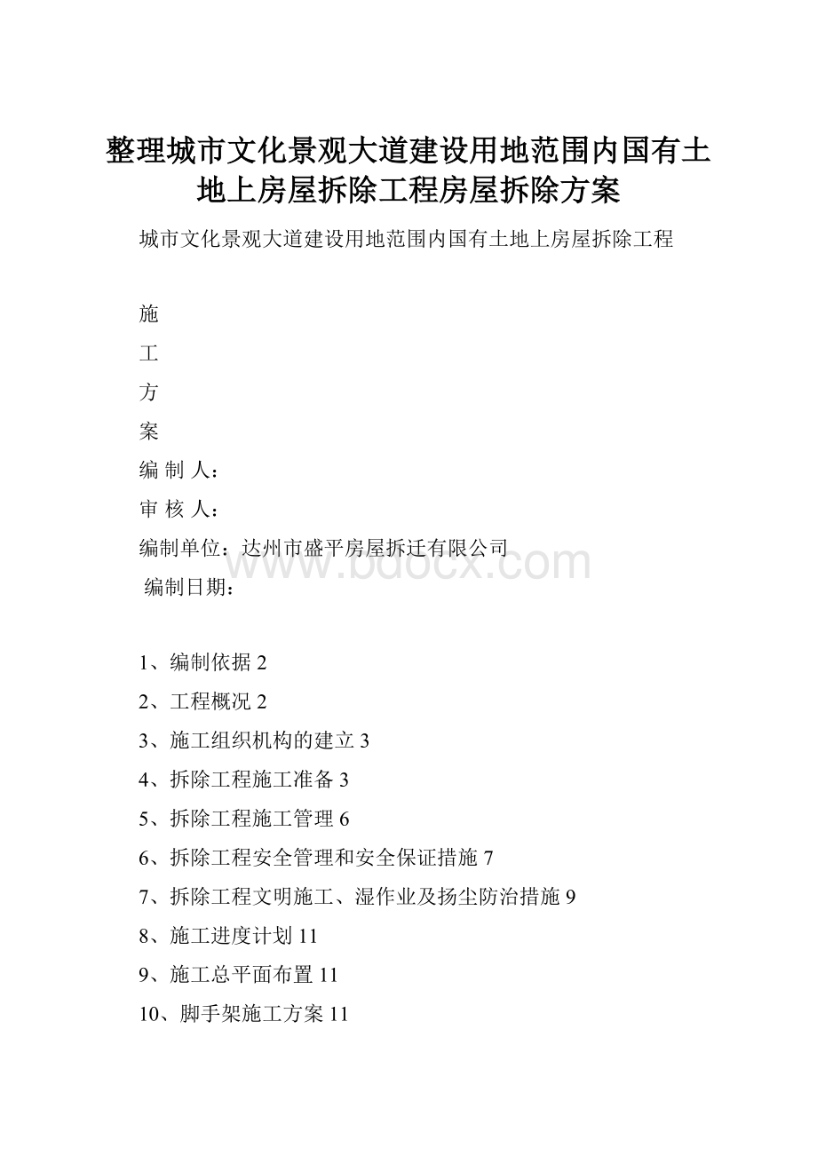 整理城市文化景观大道建设用地范围内国有土地上房屋拆除工程房屋拆除方案.docx_第1页