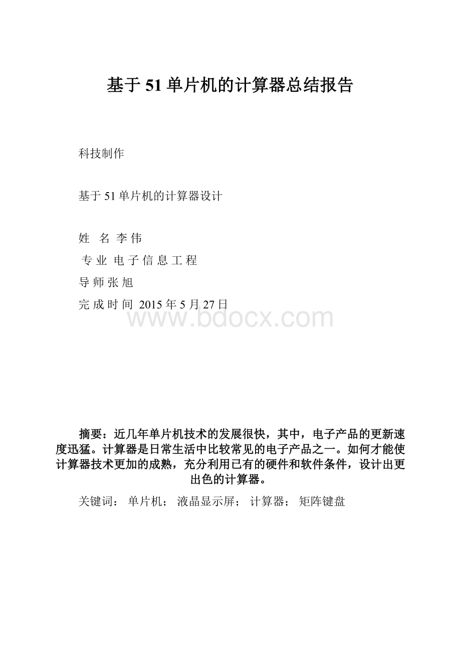 基于51单片机的计算器总结报告.docx