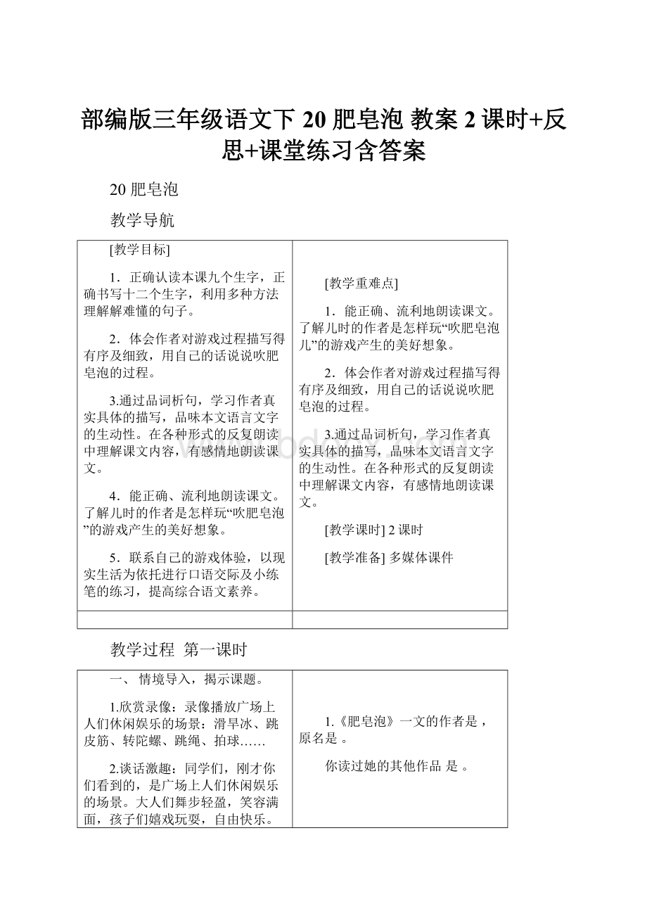 部编版三年级语文下20 肥皂泡教案2课时+反思+课堂练习含答案.docx