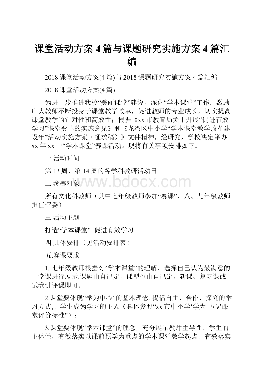 课堂活动方案4篇与课题研究实施方案4篇汇编.docx