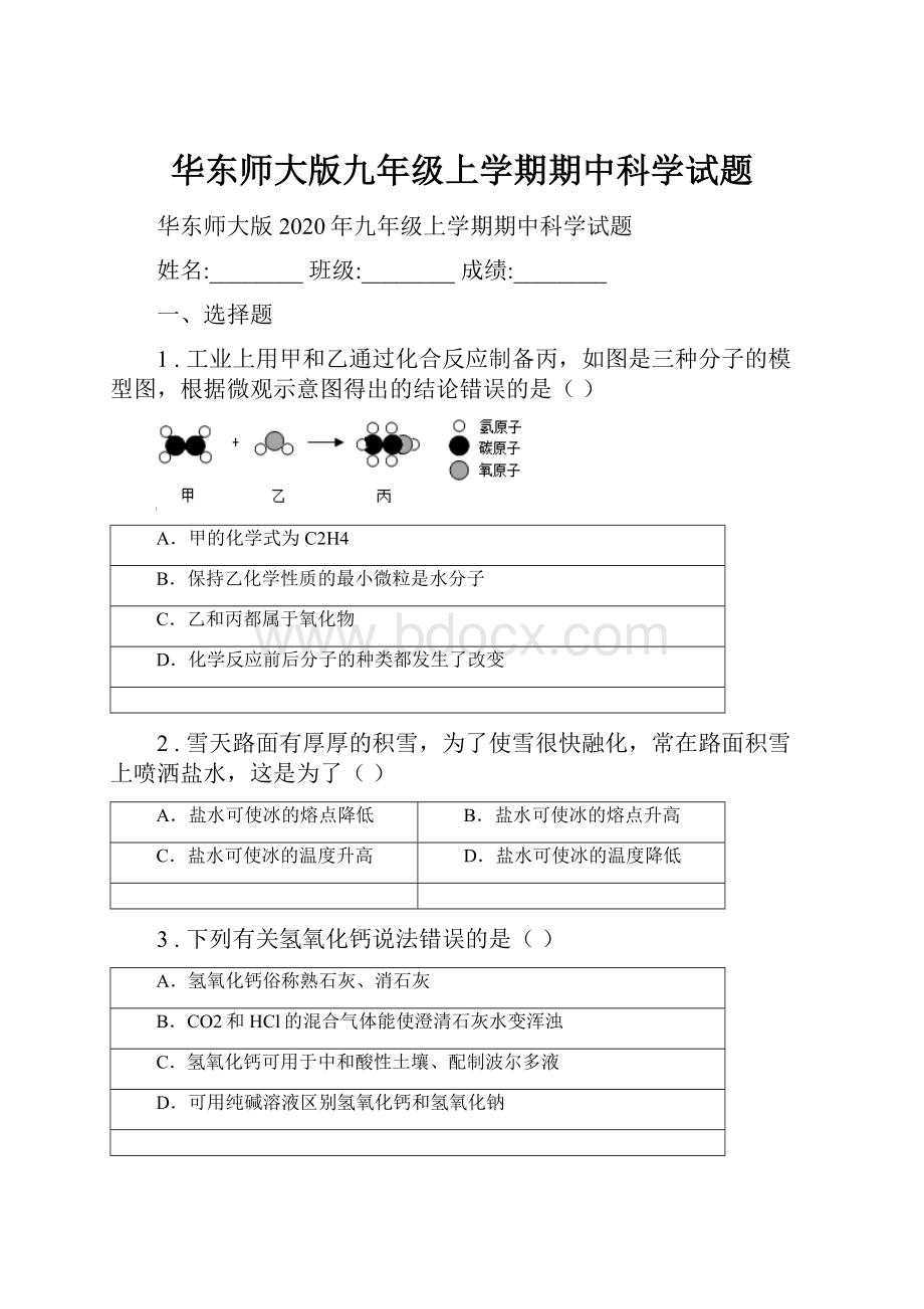 华东师大版九年级上学期期中科学试题.docx_第1页