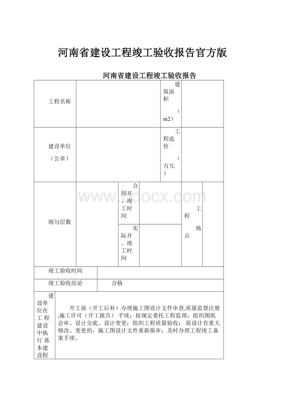 河南省建设工程竣工验收报告官方版.docx_第1页