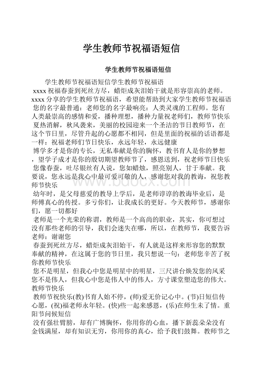 学生教师节祝福语短信.docx