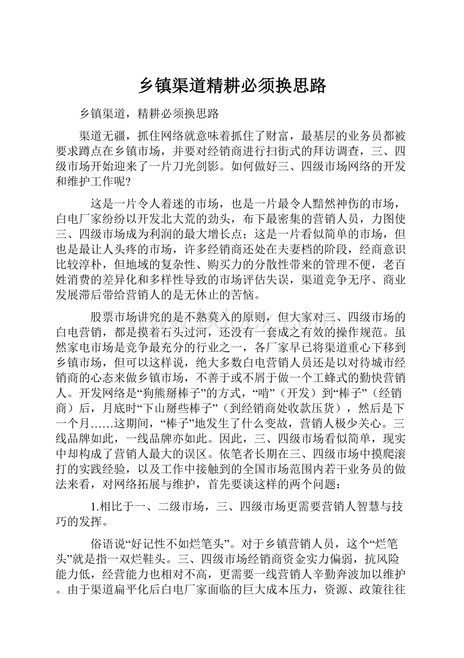 乡镇渠道精耕必须换思路.docx_第1页