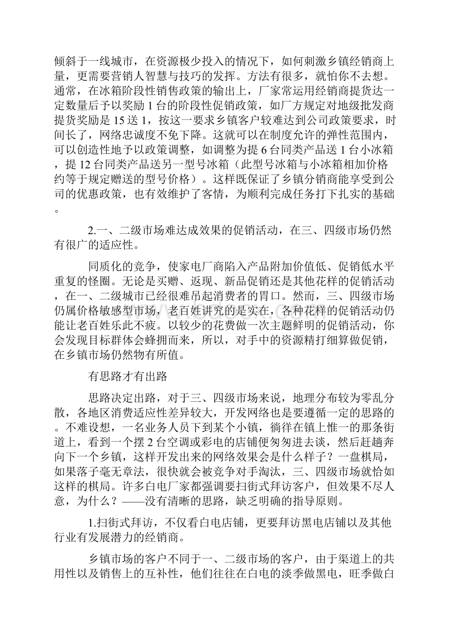 乡镇渠道精耕必须换思路.docx_第2页