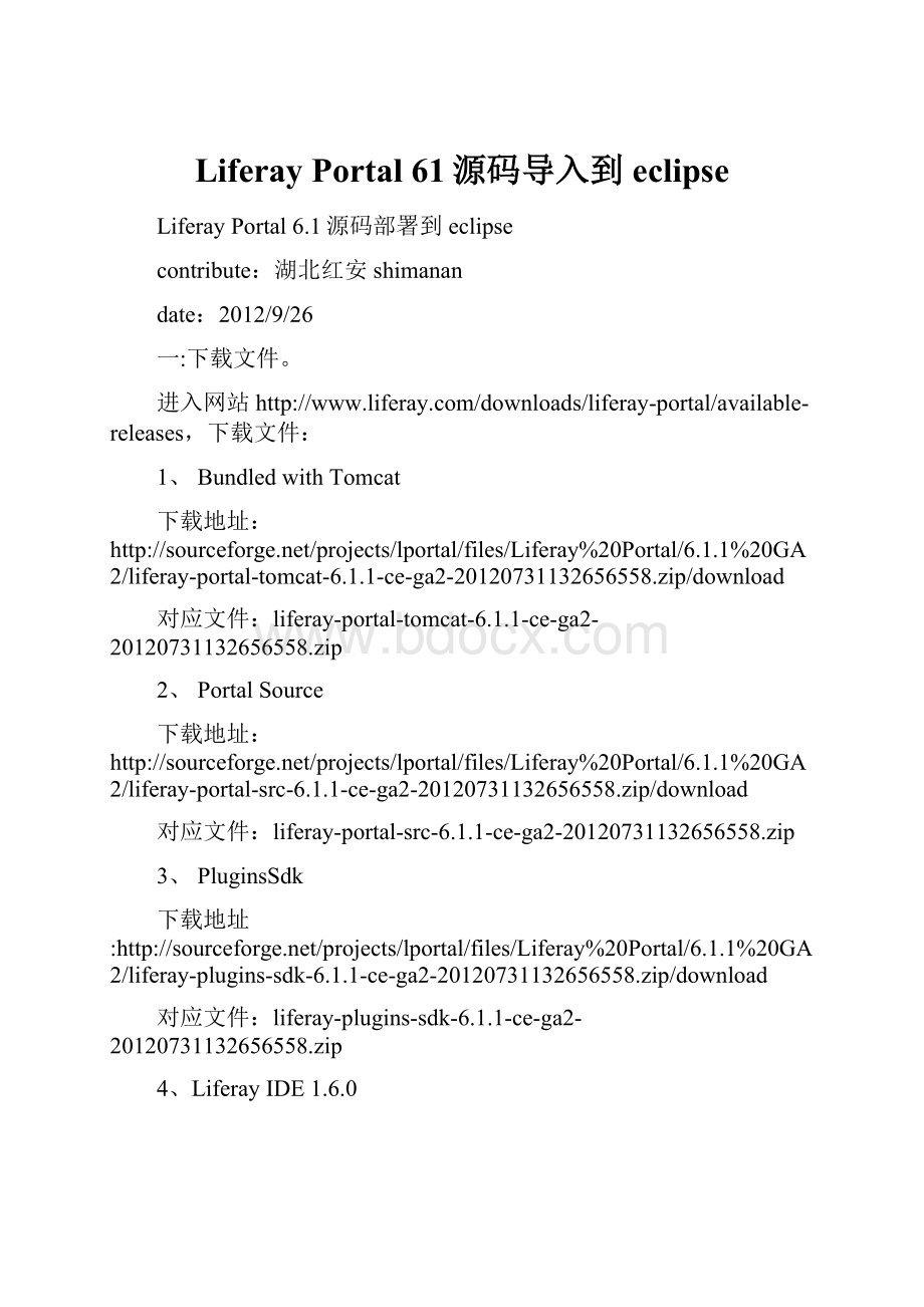 Liferay Portal 61源码导入到eclipse.docx