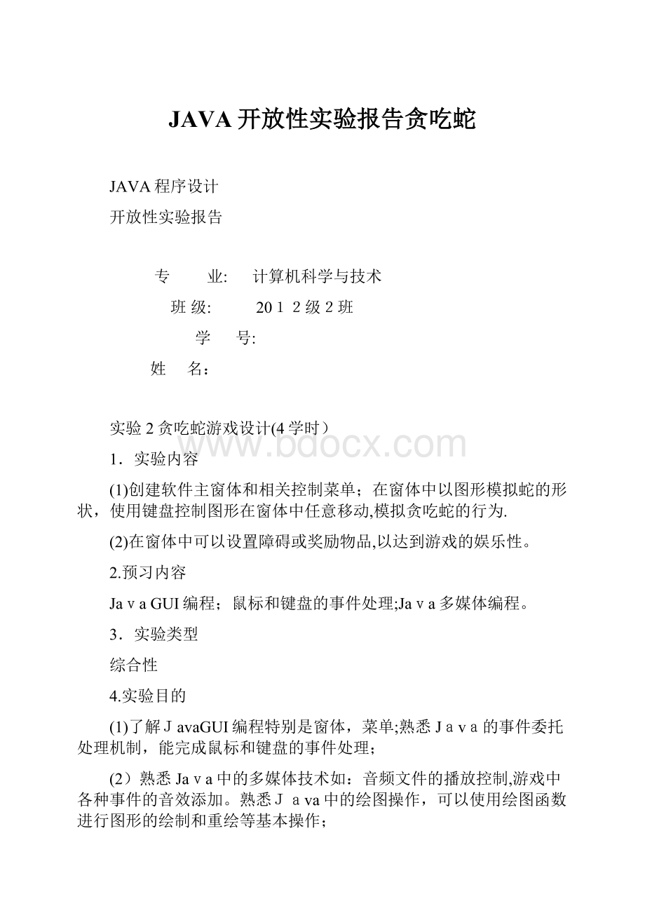 JAVA开放性实验报告贪吃蛇.docx