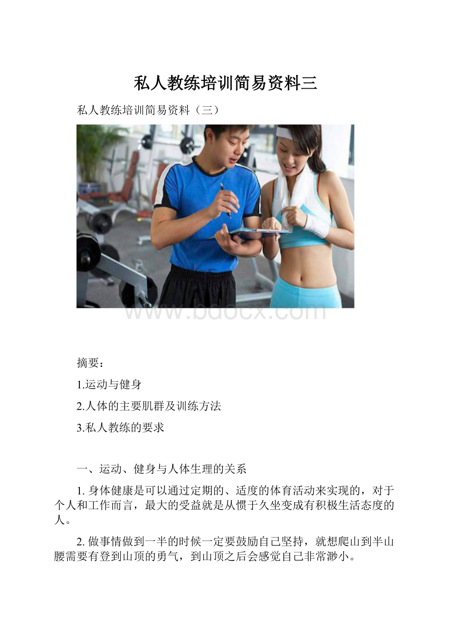 私人教练培训简易资料三.docx_第1页