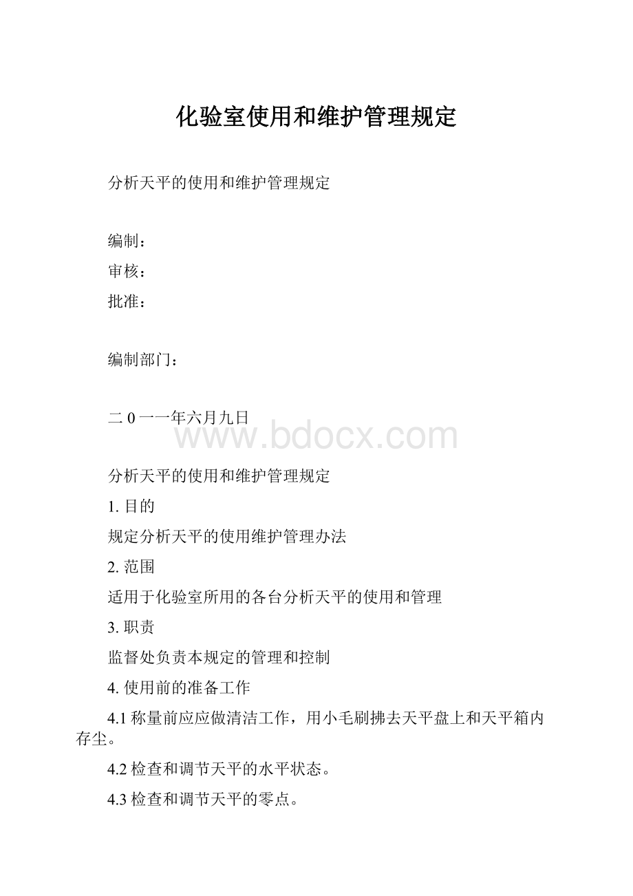 化验室使用和维护管理规定.docx