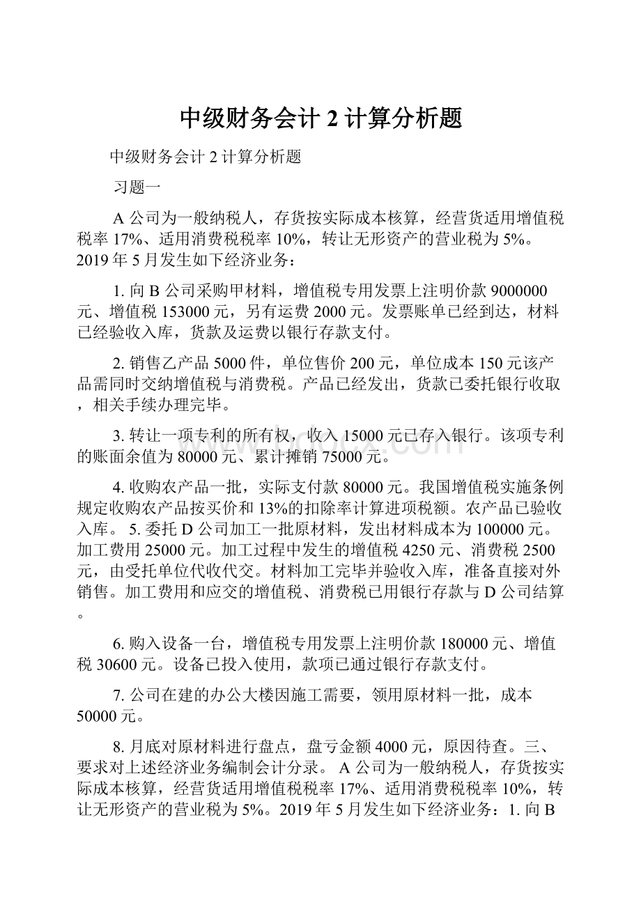 中级财务会计2计算分析题.docx_第1页