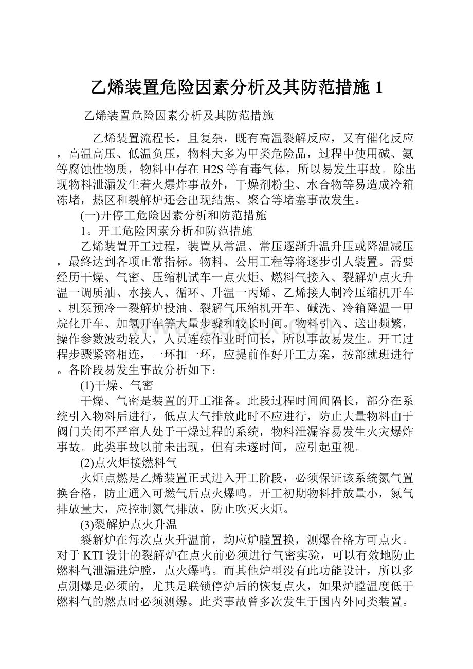 乙烯装置危险因素分析及其防范措施1.docx