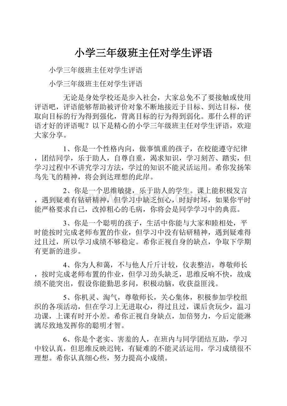 小学三年级班主任对学生评语.docx_第1页