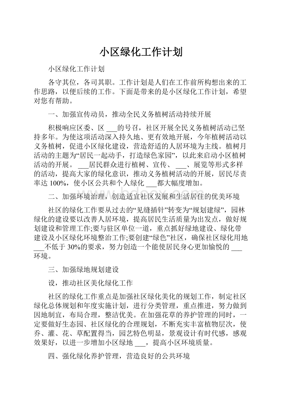 小区绿化工作计划.docx_第1页