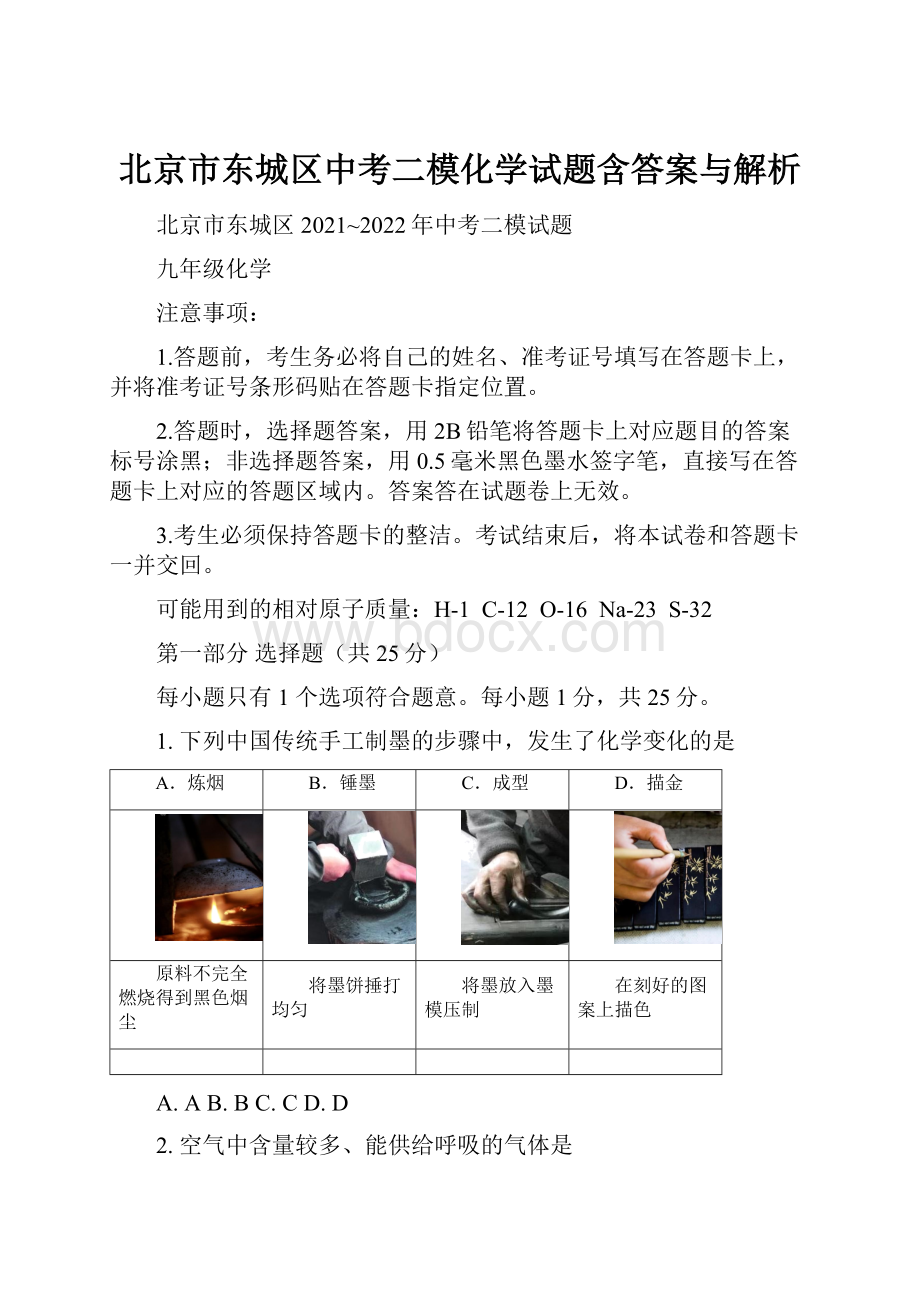 北京市东城区中考二模化学试题含答案与解析.docx_第1页