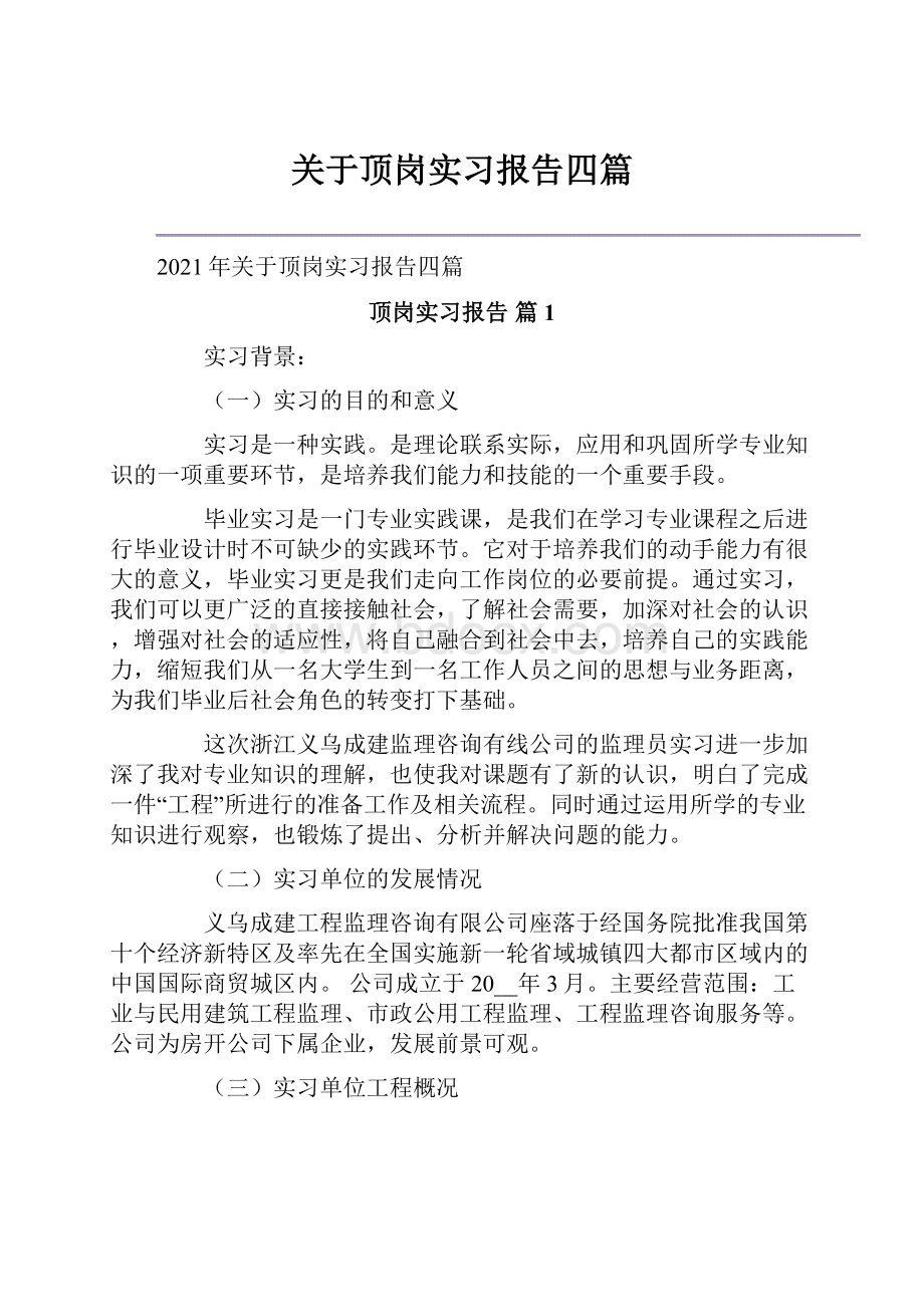 关于顶岗实习报告四篇.docx