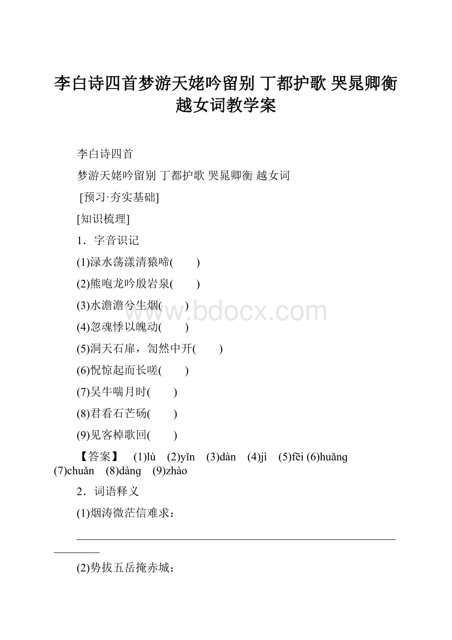 李白诗四首梦游天姥吟留别丁都护歌 哭晁卿衡 越女词教学案.docx