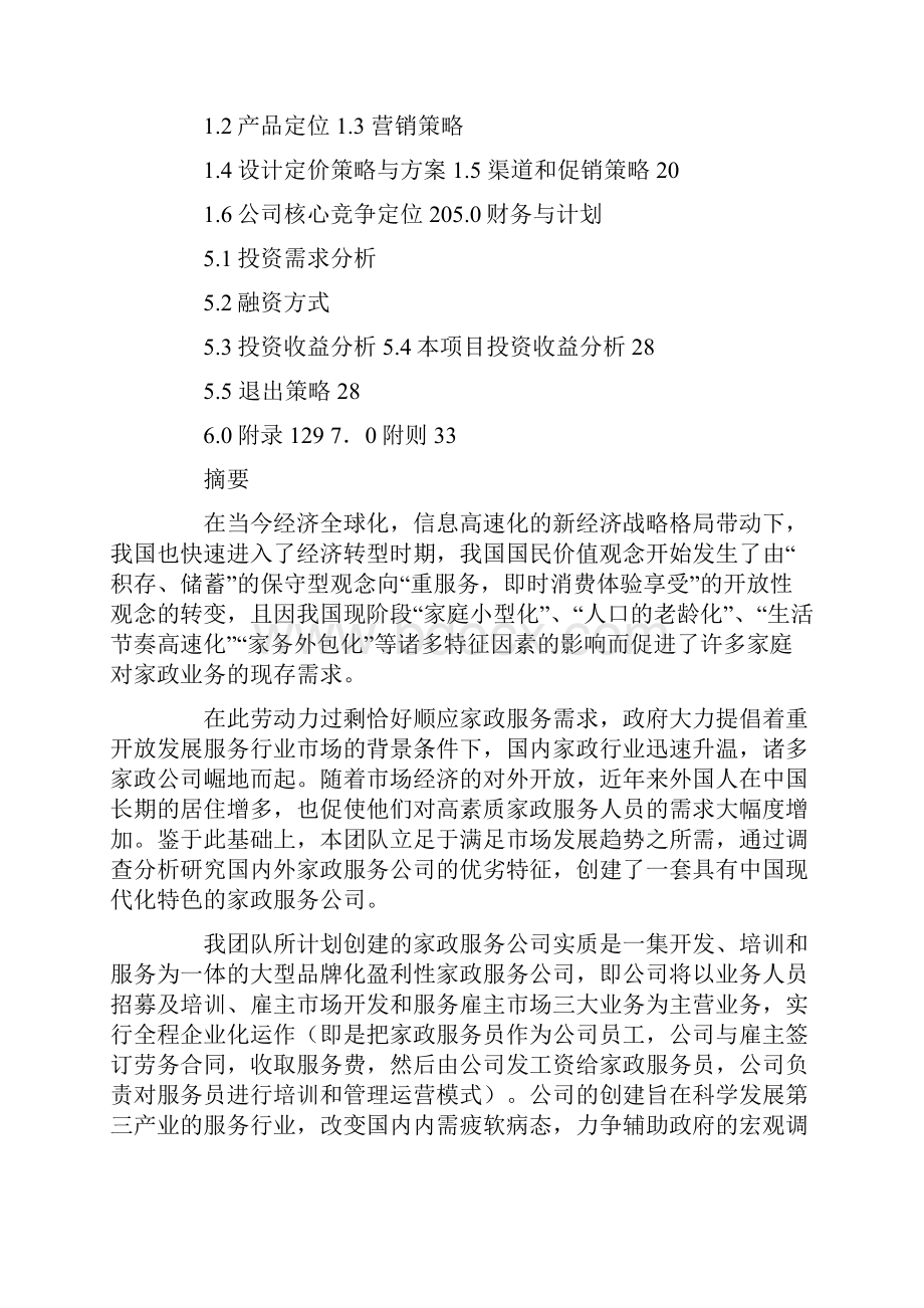 家政商业计划书.docx_第2页