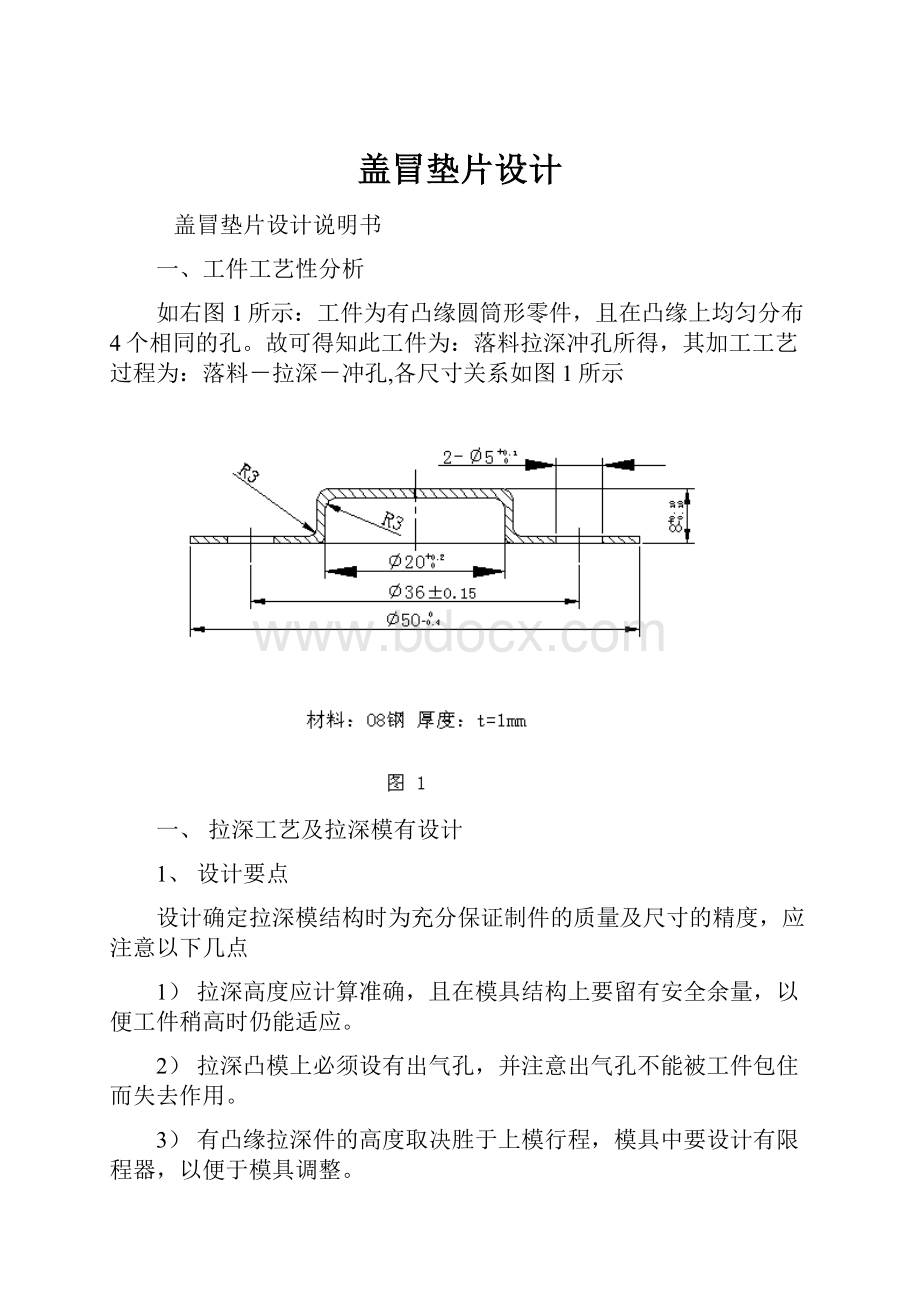 盖冒垫片设计.docx_第1页