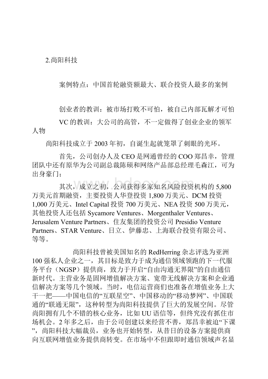 中国十大风投失败案例.docx_第3页
