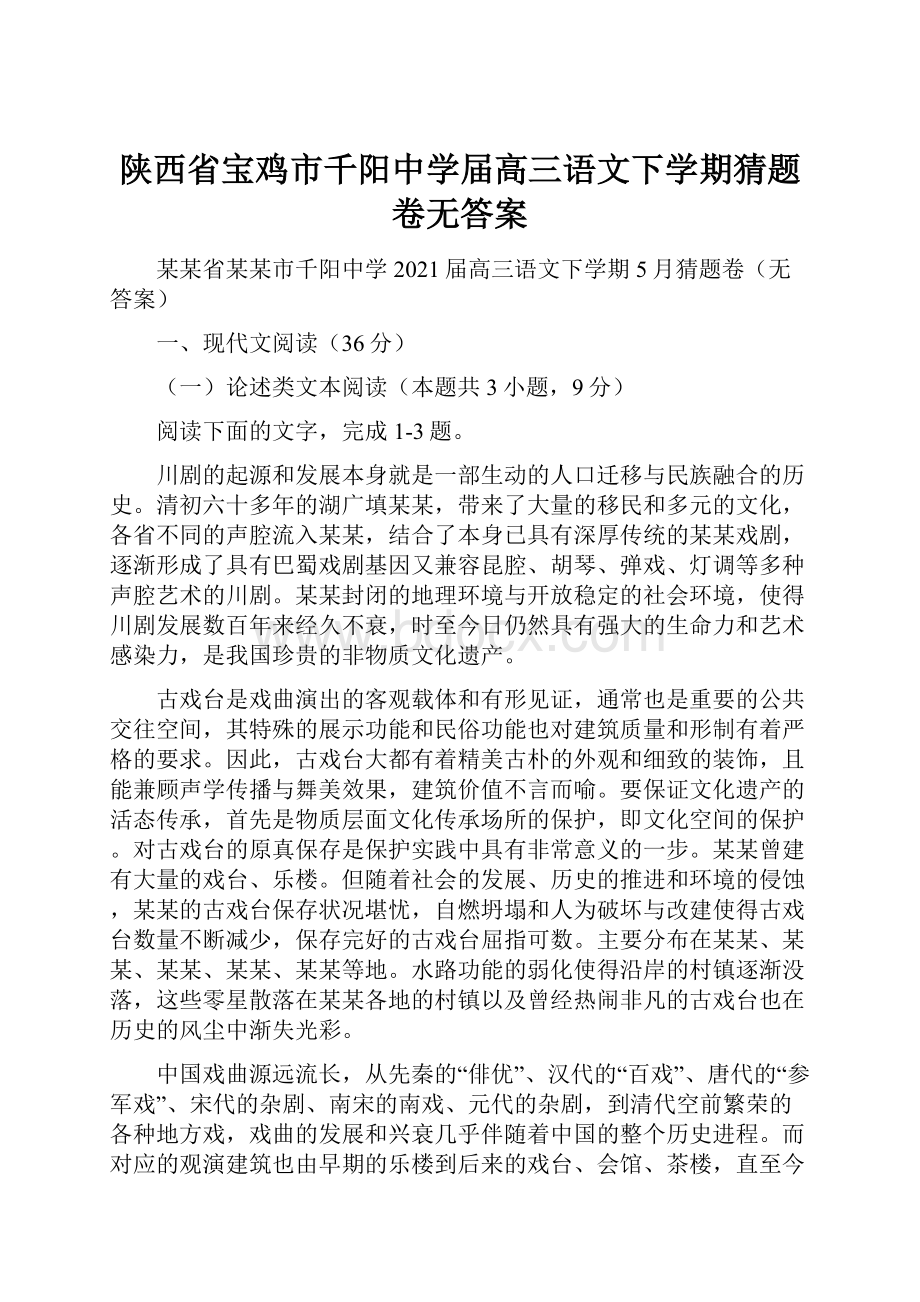 陕西省宝鸡市千阳中学届高三语文下学期猜题卷无答案.docx_第1页