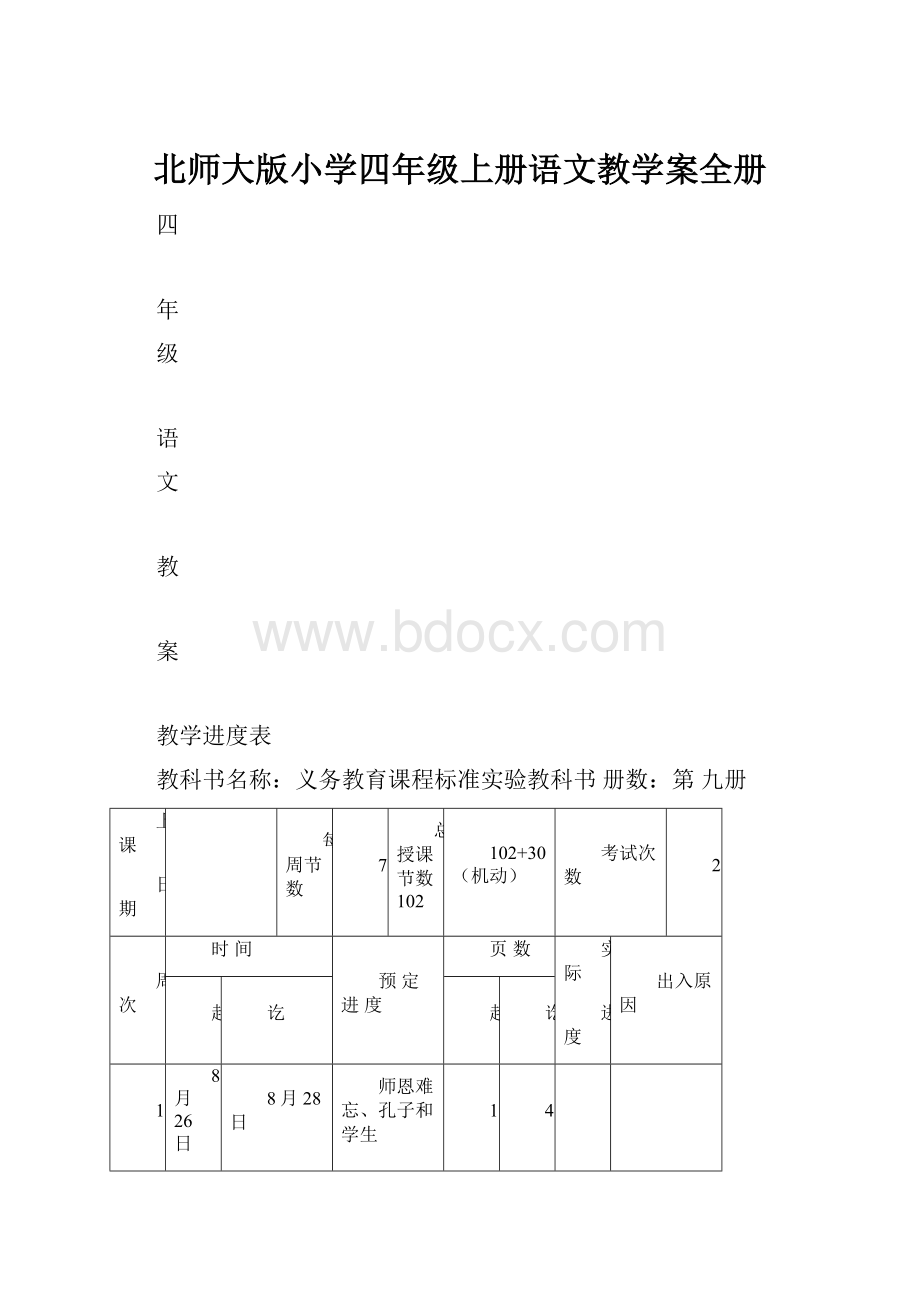 北师大版小学四年级上册语文教学案全册.docx_第1页