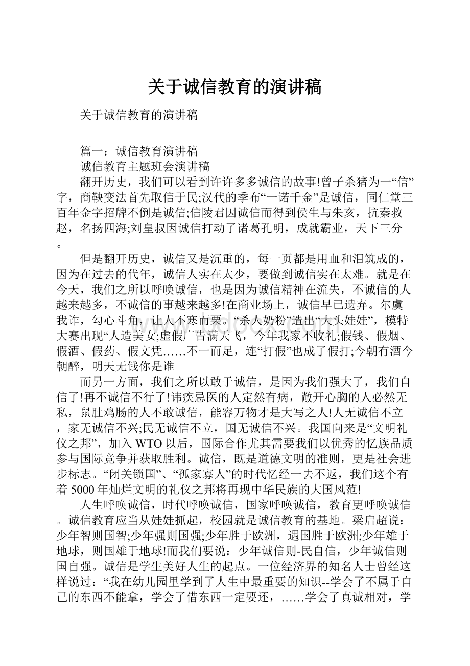 关于诚信教育的演讲稿.docx_第1页