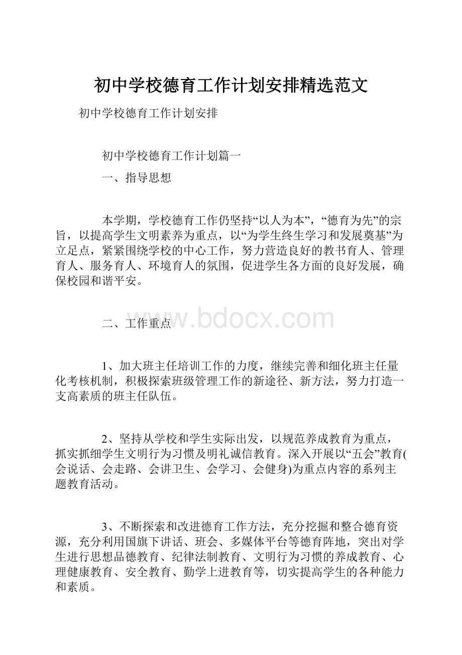 初中学校德育工作计划安排精选范文.docx_第1页