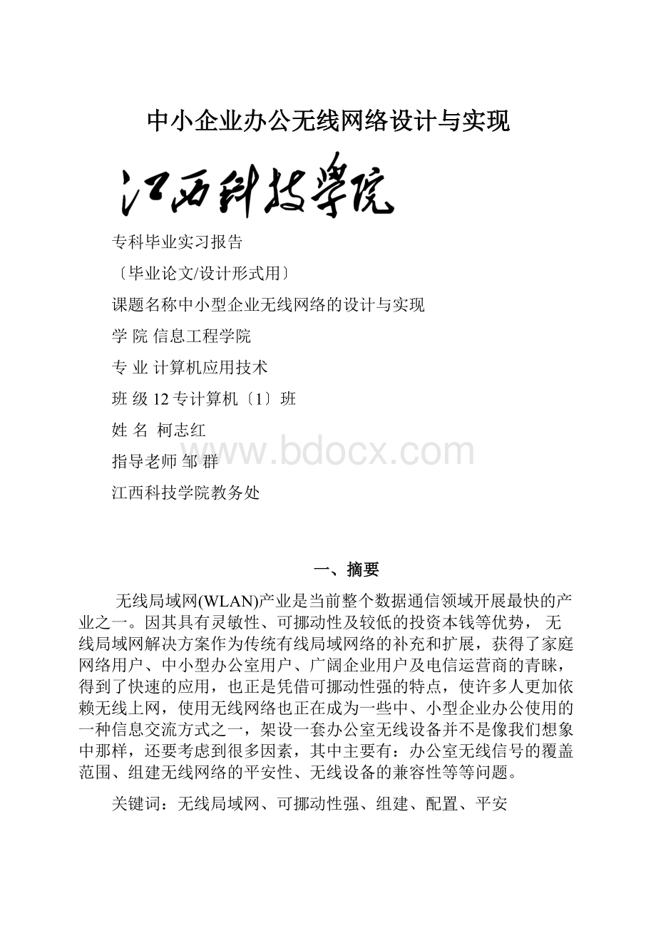 中小企业办公无线网络设计与实现.docx_第1页