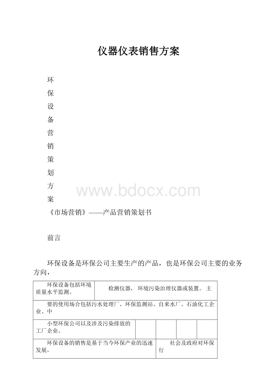 仪器仪表销售方案.docx