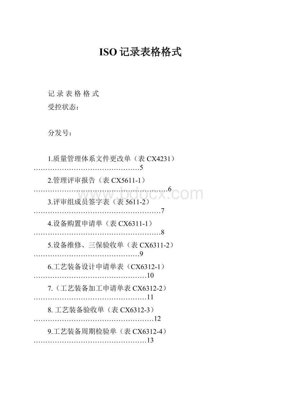 ISO记录表格格式.docx